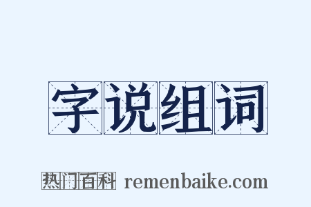 字说组词是什么意思的图片